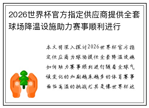 2026世界杯官方指定供应商提供全套球场降温设施助力赛事顺利进行