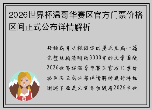 2026世界杯温哥华赛区官方门票价格区间正式公布详情解析