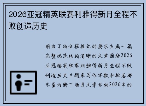 2026亚冠精英联赛利雅得新月全程不败创造历史
