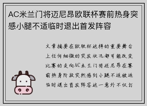 AC米兰门将迈尼昂欧联杯赛前热身突感小腿不适临时退出首发阵容