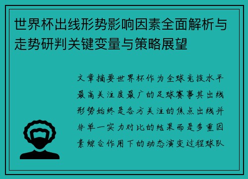 世界杯出线形势影响因素全面解析与走势研判关键变量与策略展望