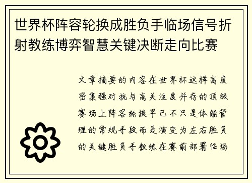 世界杯阵容轮换成胜负手临场信号折射教练博弈智慧关键决断走向比赛