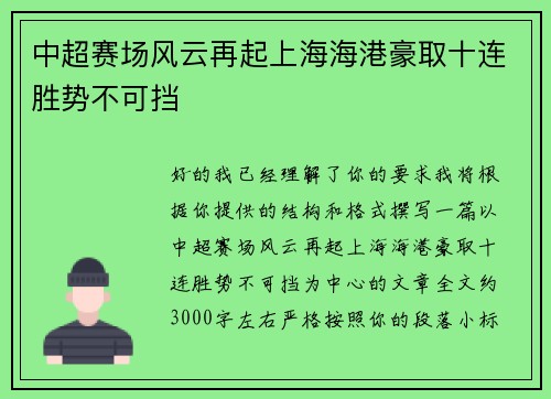 中超赛场风云再起上海海港豪取十连胜势不可挡