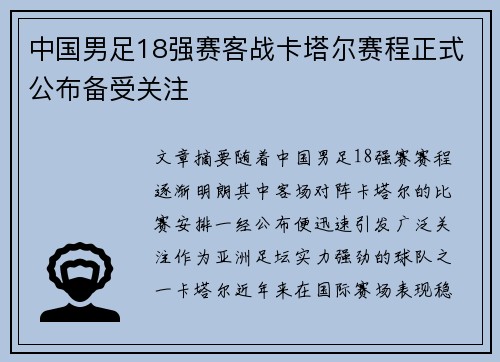 中国男足18强赛客战卡塔尔赛程正式公布备受关注