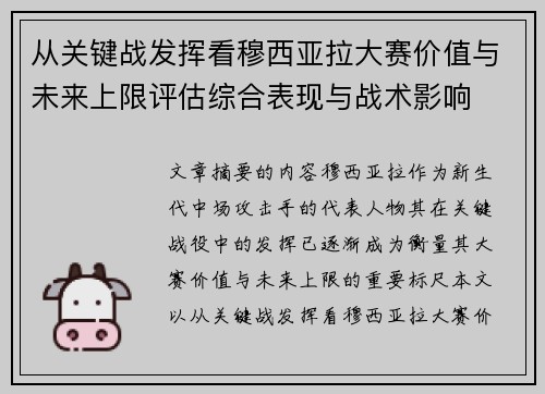 从关键战发挥看穆西亚拉大赛价值与未来上限评估综合表现与战术影响