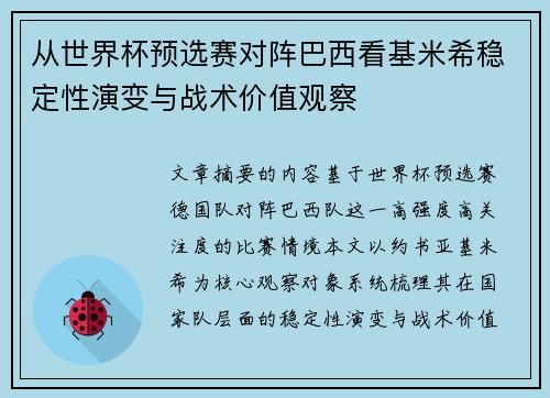 从世界杯预选赛对阵巴西看基米希稳定性演变与战术价值观察 从世界杯预选赛对阵巴西看基米希稳定性演变与战术价值观察