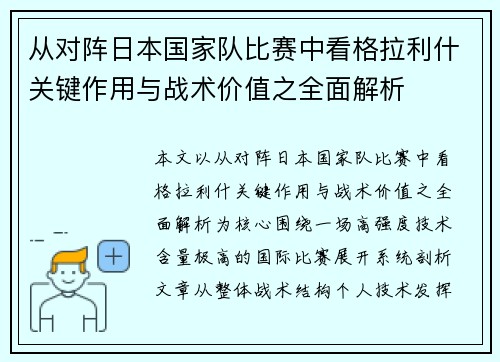 从对阵日本国家队比赛中看格拉利什关键作用与战术价值之全面解析 从对阵日本国家队比赛中看格拉利什关键作用与战术价值之全面解析