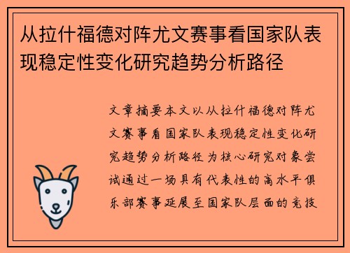 从拉什福德对阵尤文赛事看国家队表现稳定性变化研究趋势分析路径 从拉什福德对阵尤文赛事看国家队表现稳定性变化研究趋势分析路径