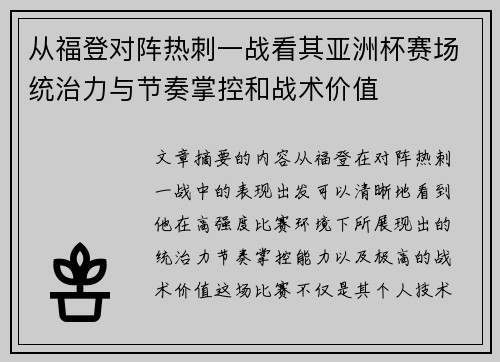 从福登对阵热刺一战看其亚洲杯赛场统治力与节奏掌控和战术价值 从福登对阵热刺一战看其亚洲杯赛场统治力与节奏掌控和战术价值
